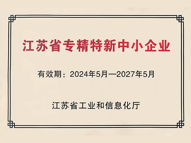 江苏省专精特新中小企业